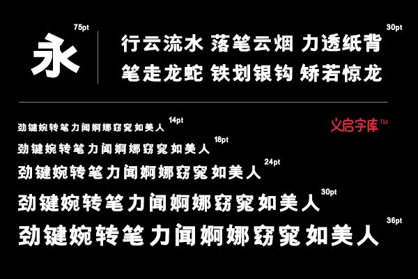 字体视界之义启粗黑体 时尚简约的商用定制字体