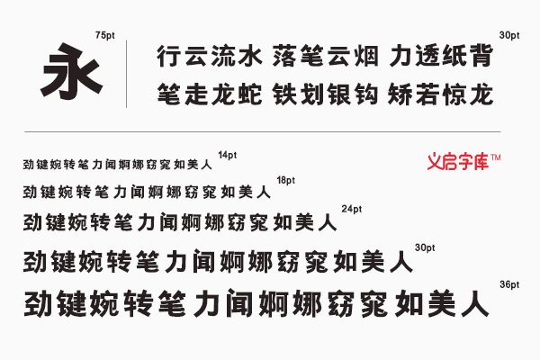 字体视界之义启粗黑体 时尚简约的商用定制字体