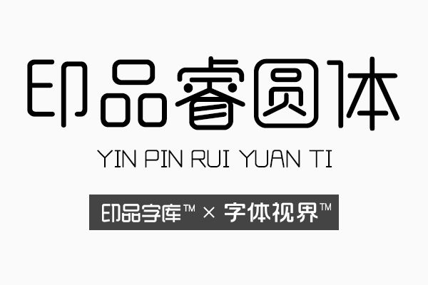 印品睿圆体字体 舞动你的精彩生活