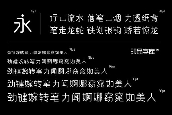 印品睿圆体字体 舞动你的精彩生活