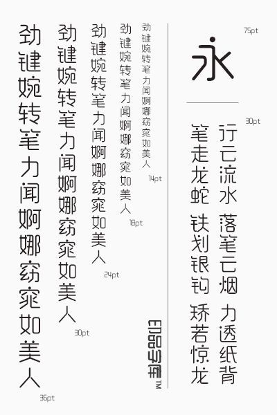 印品睿圆体字体 舞动你的精彩生活