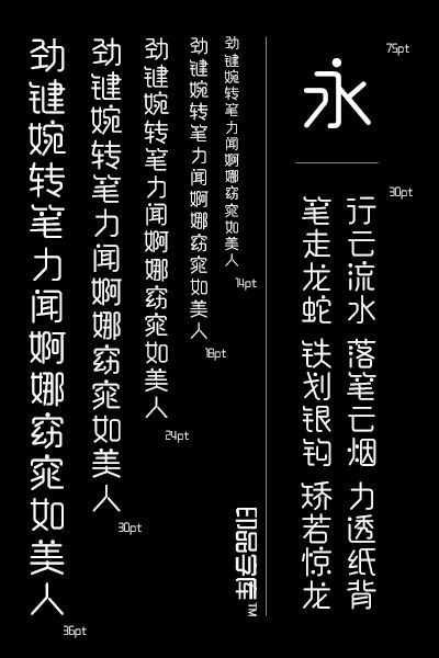 印品睿圆体字体 舞动你的精彩生活