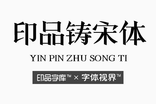 印品铸宋体字体 秀气的你给别人带来刚毅感受