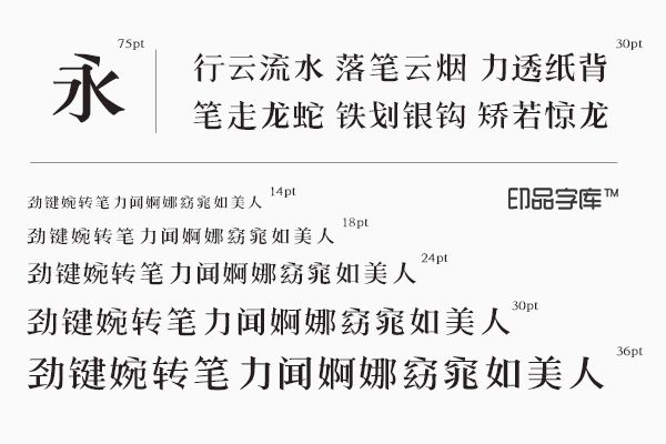 印品铸宋体字体 秀气的你给别人带来刚毅感受