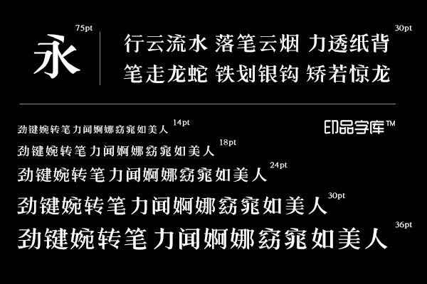 印品铸宋体字体 秀气的你给别人带来刚毅感受