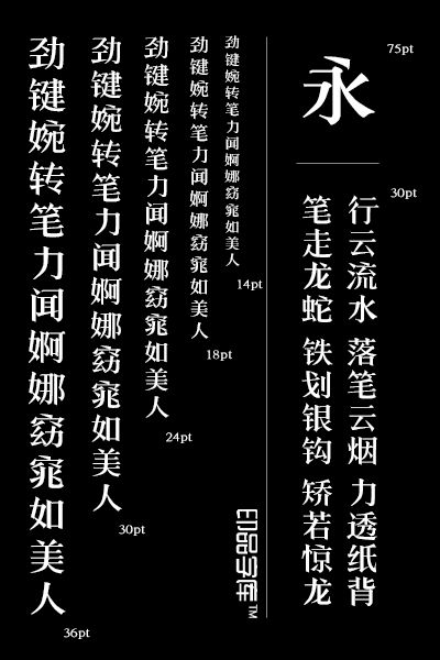 印品铸宋体字体 秀气的你给别人带来刚毅感受