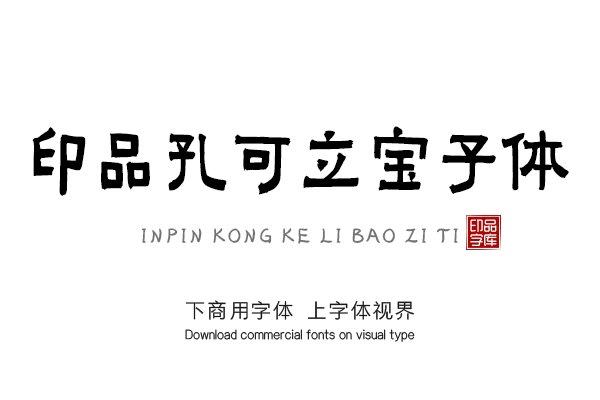 inpinkongkelibaoziti-font_mobile_cover-20200901155037375.png