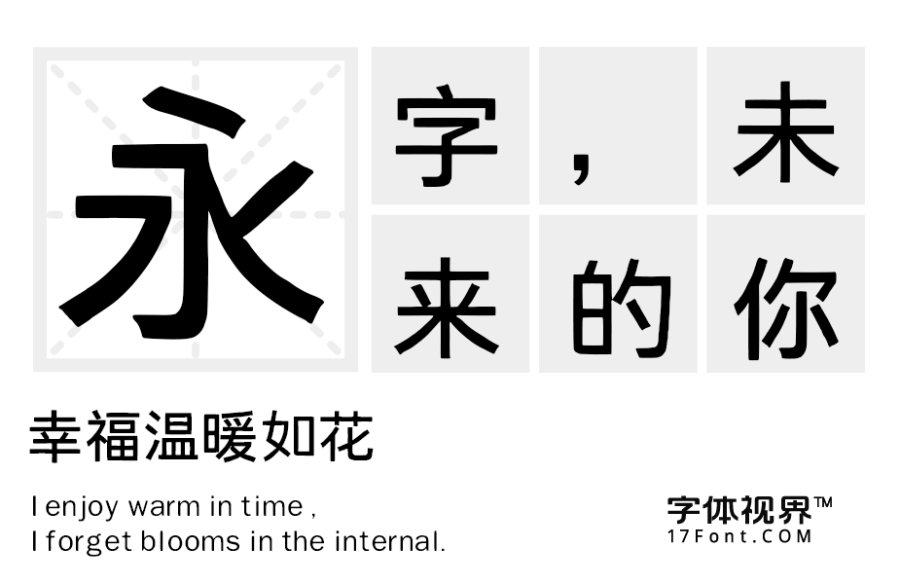 字语坊黑体 字语坊黑体