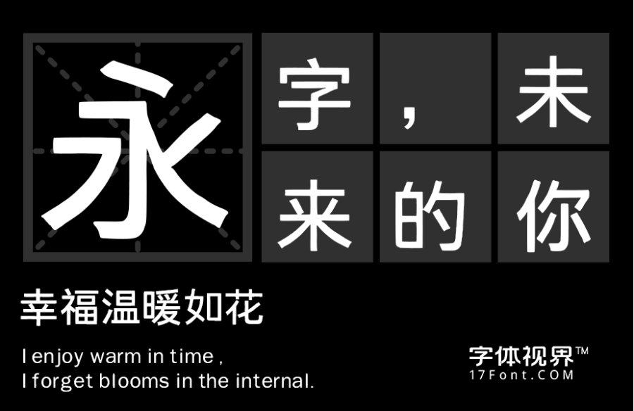 字语坊黑体 字语坊黑体