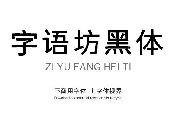 ziyufangheiti-font_mobile_cover-20200902174947422.png