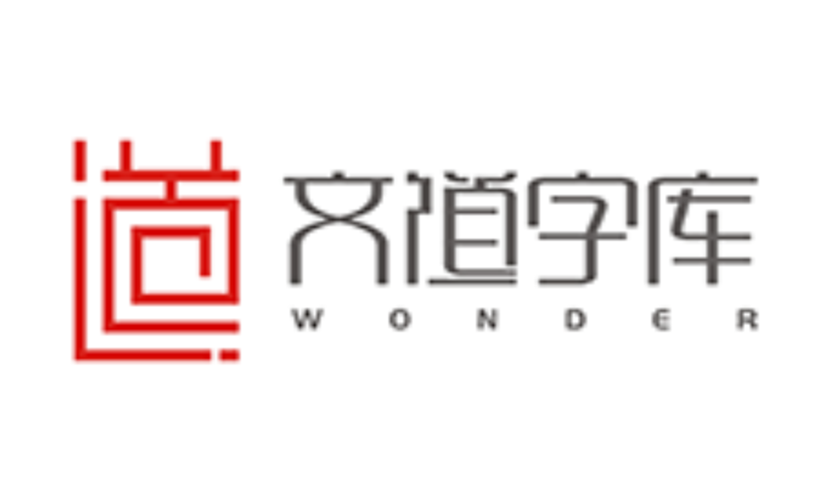 文道字库| WonderFonts 文道字体-文道信息科技官方字体资讯