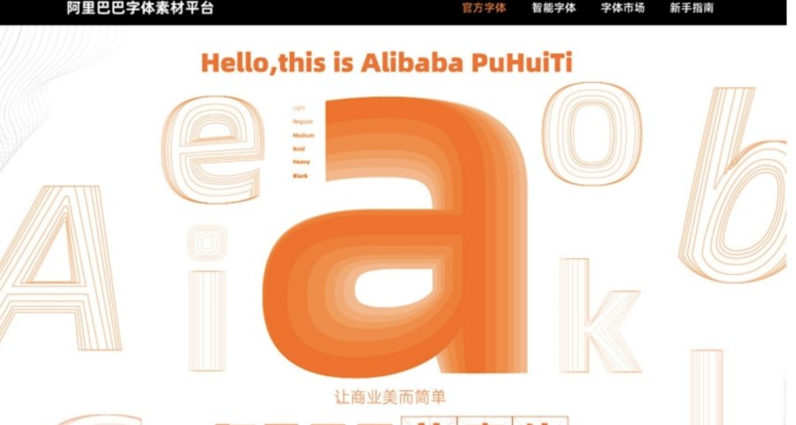 阿里巴巴字体素材平台 