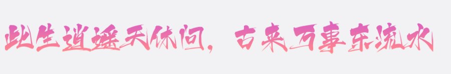 上首逍遥书法体