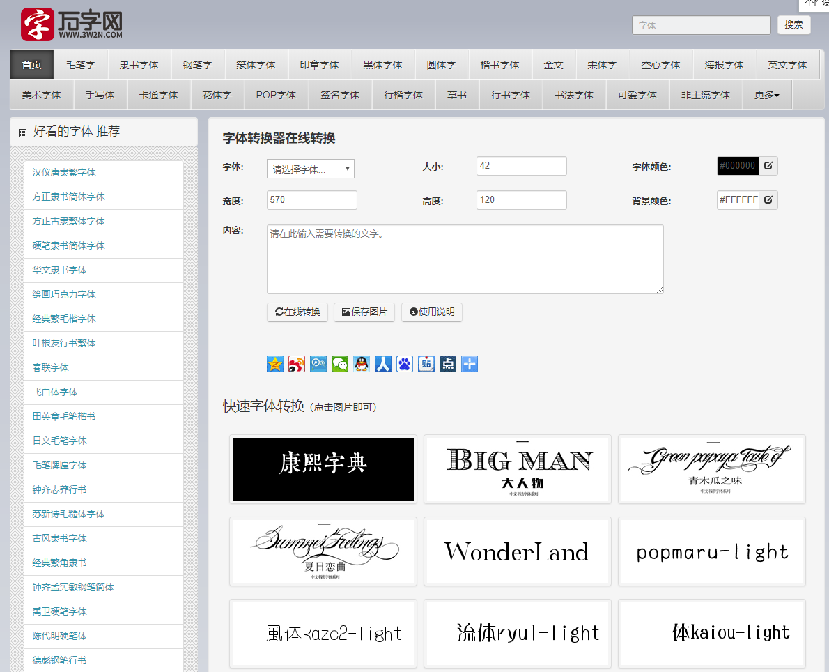万字网开发的字体转换器,在线转换器是专业的文字转换器,包含非主流