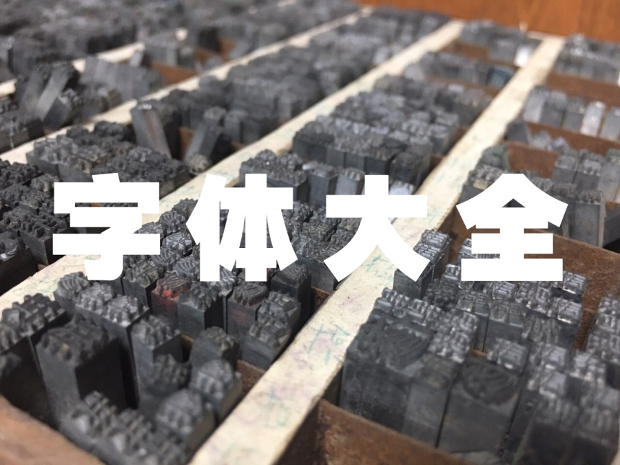 隶书字体大全，常用的隶书字体有哪几种