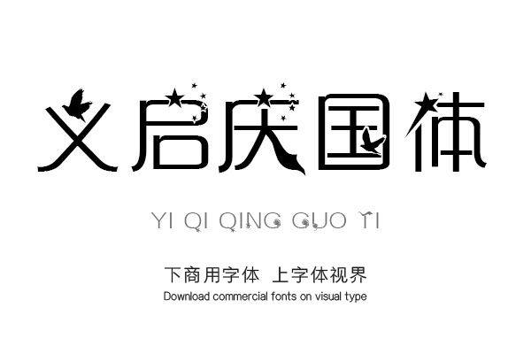 义启庆国体 义启庆国体