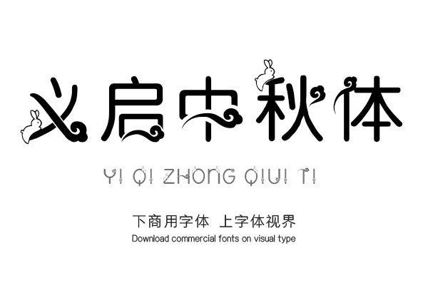 义启中秋体 义启中秋体