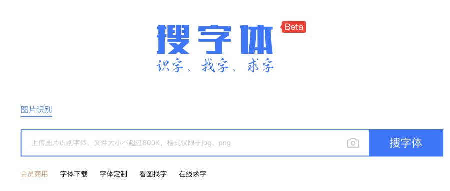 搜字体