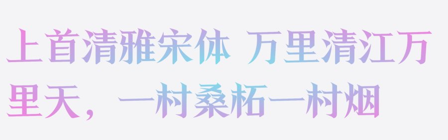 上首清雅宋体
