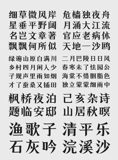 上首清雅宋体字样
