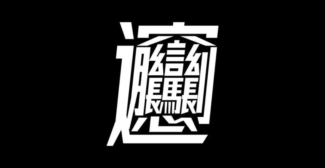 字体圈欣意冠黑体 新字发布 旧字更新 永久免费商用 字体视界