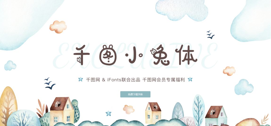 千图小兔体 新字下载 千图网推出免费商用字体 字体视界 千图小兔体 新字下载 千图网推出免费商用字体 字体视界