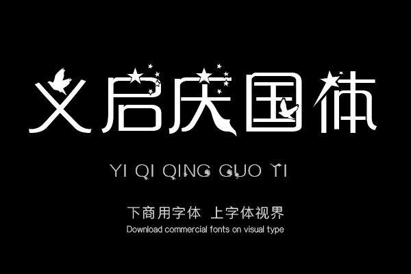 yiqiqingguoti-font_mobile_cover-20200220150853061.jpg