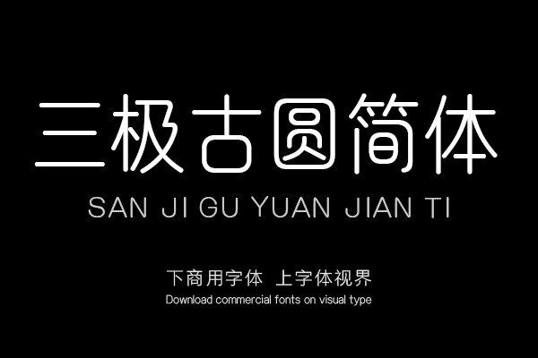 sanjiguyuanti-font_mobile_cover-20200313165209901.png