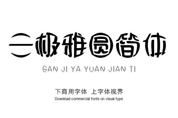 三极雅圆简体-1 三极雅圆简体-1