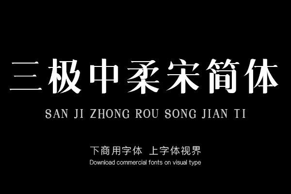 content-20347851326780163.png sanjizhongrousongjianti-font_mobile_cover-20200927102603927.png