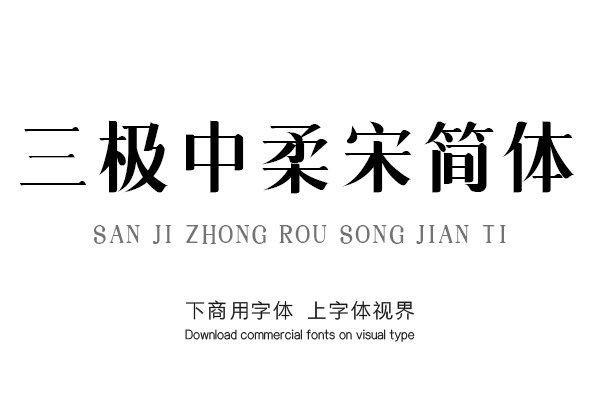 content-20347859106077368.png sanjizhongrousongjianti-font_mobile_cover-20200927102603943.png