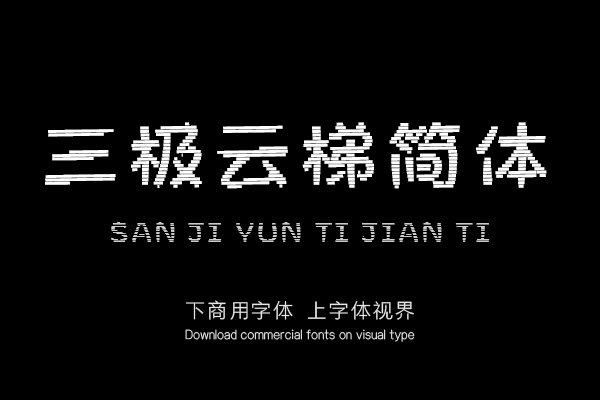 三极云梯简体 三极云梯简体