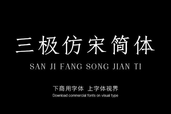三极仿宋简体 三极仿宋简体