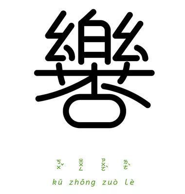 Chiao-Yu《字以为释-成语实验室计画》