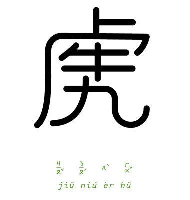 以成语为主题的字体创作-chen chiao-yu《字以为释-成语实验室计画》