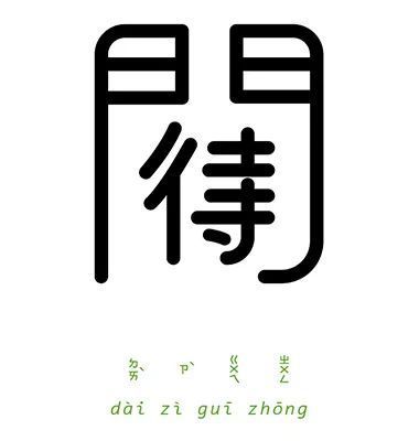 字体视界 字体资讯以下有67个字体设计,同时也是67个成语,从以下图中