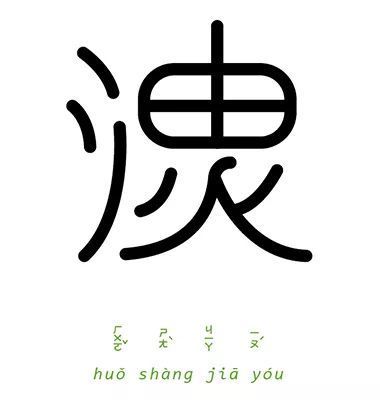Chiao-Yu《字以为释-成语实验室计画》