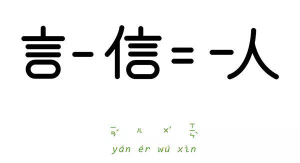 言而无信