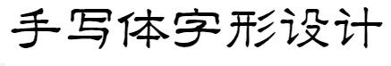 义启隶书体