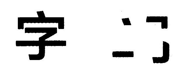 content-2084950718983698.jpg 黑体.jpg