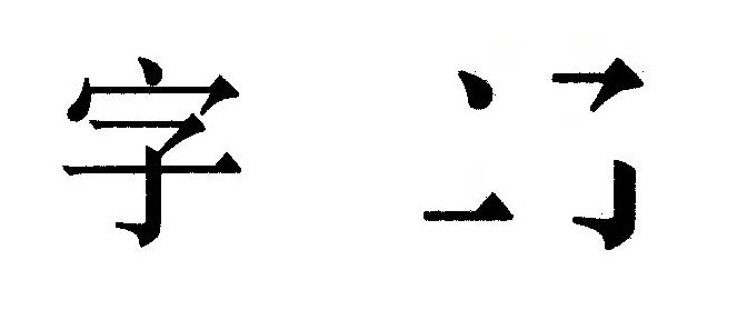 content-2085026737721404.jpg 宋体.jpg