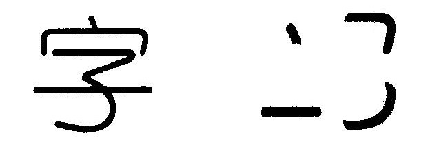 content-2085060130414003.jpg 圆体.jpg