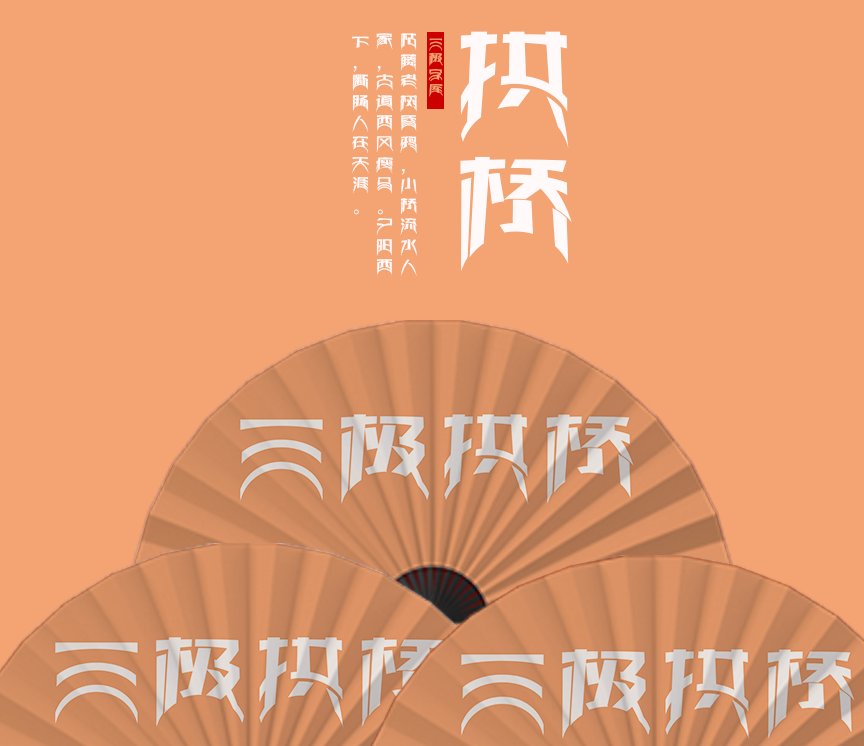 三极拱桥简体 三极拱桥简体