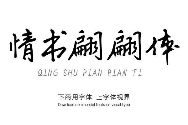 情书翩翩体