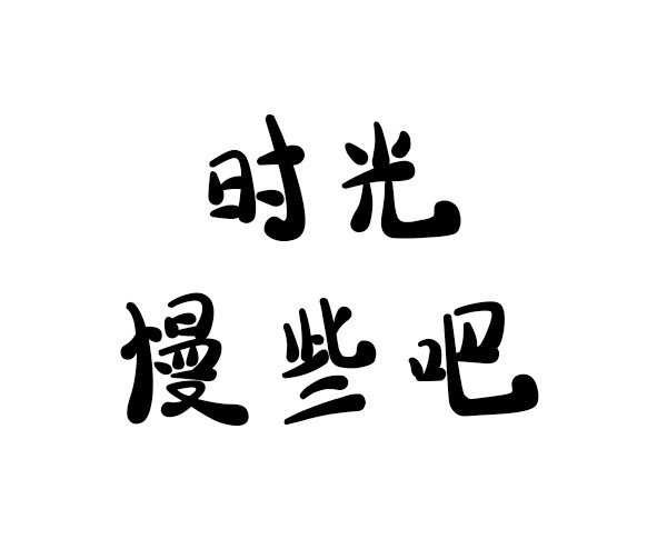 点点墨体