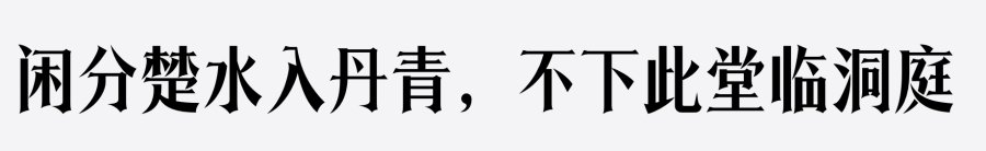 上首烈宋体 上首烈宋体