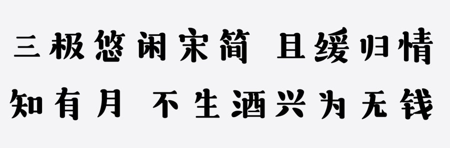 三极悠闲宋简体 超粗 三极悠闲宋简体 超粗