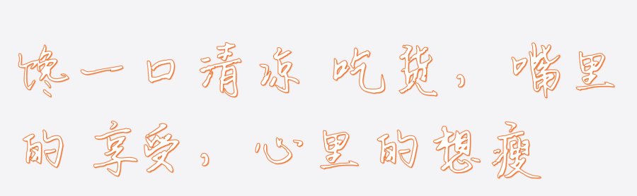 馋一口清凉 馋一口清凉