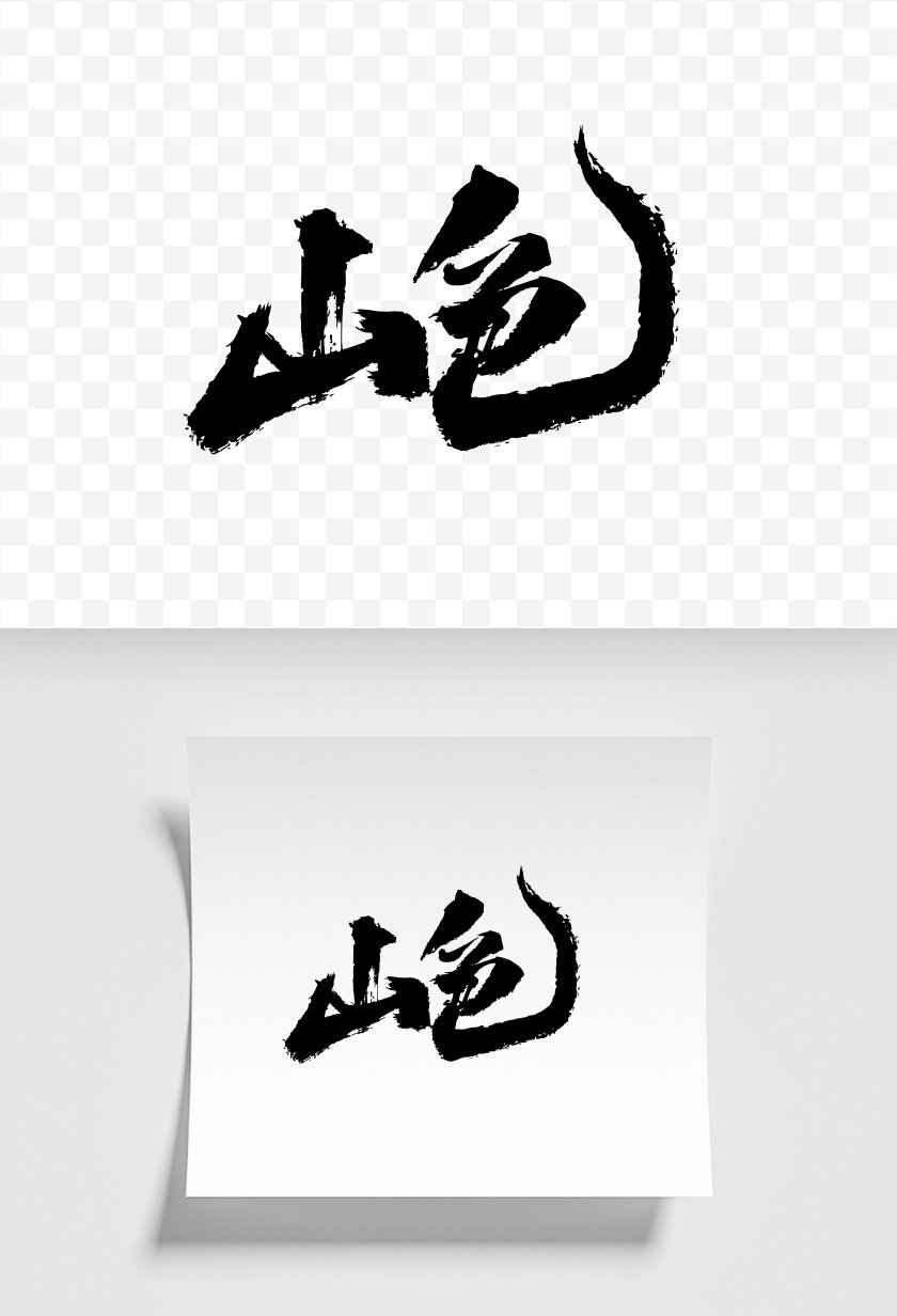 艺术字模板-黑白.png