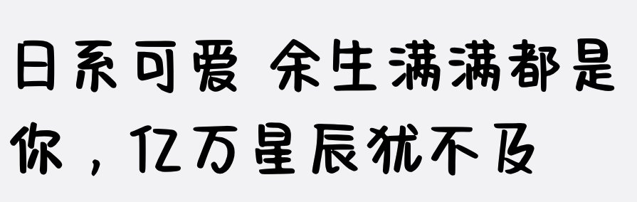 日系可爱奶酪体该字体是一款具有手写风格的卡通字体,字体乖巧可爱